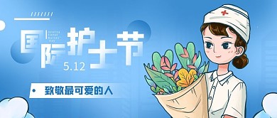 蓝色简约几何关注护士国际护士节公众号