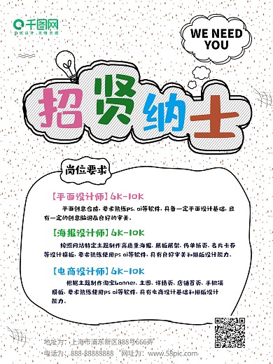 简约大气可爱风企业招贤纳士招聘海报