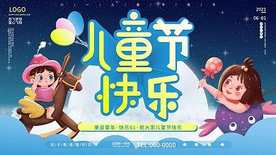 六一儿童节快乐节日展板