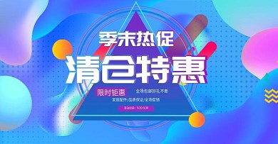 电商家居日用品清仓促销特惠流体渐变海报