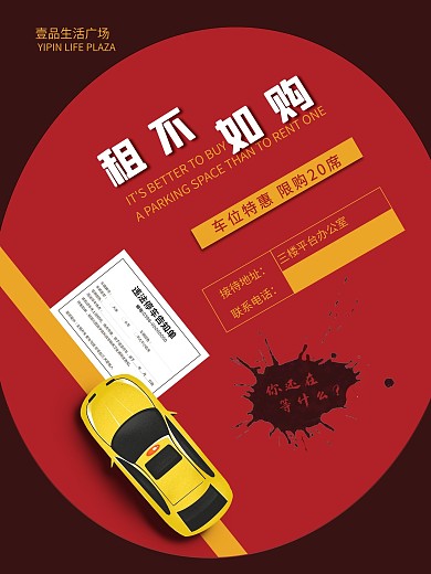 租车位不如购车位