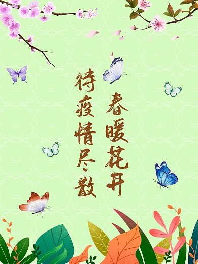 新冠肺炎春暖花开海报