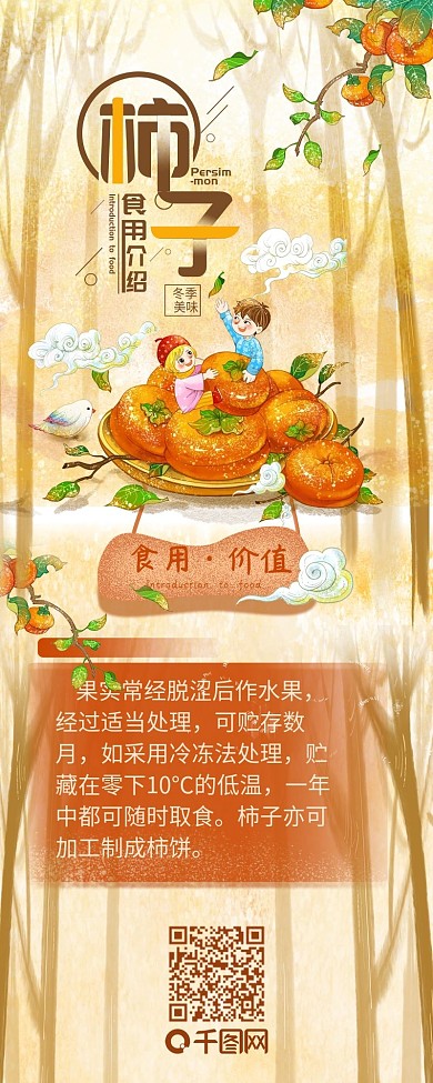 冬季柿子食用介绍简约信息长图