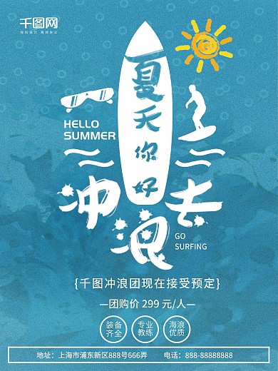 蓝色小清新夏天你好冲浪去旅游海报