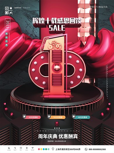 原创C4D店铺10周年庆海报