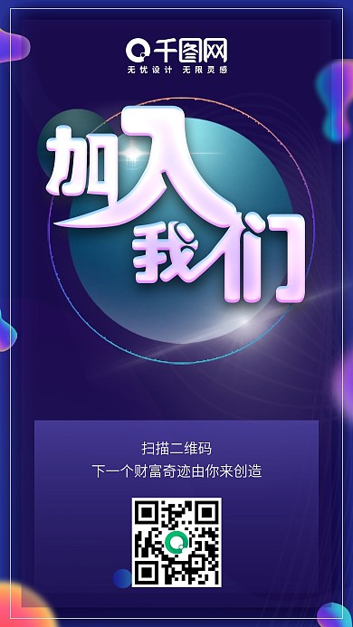 唯美流体渐变风格微商朋友圈招聘海报