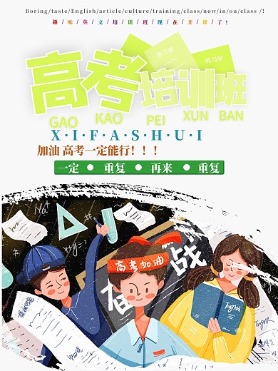 高考培训班招生海报