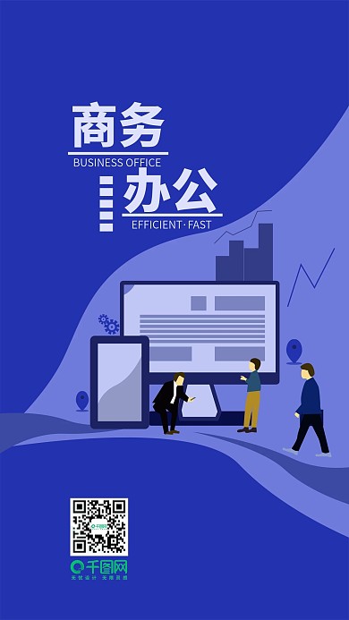 蓝色扁平简约商务办公手机用图