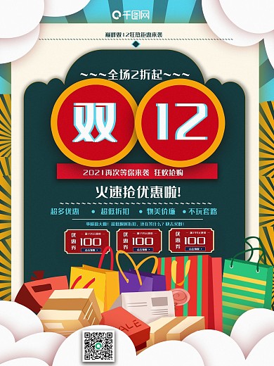 国潮风创意双12线下促销海报