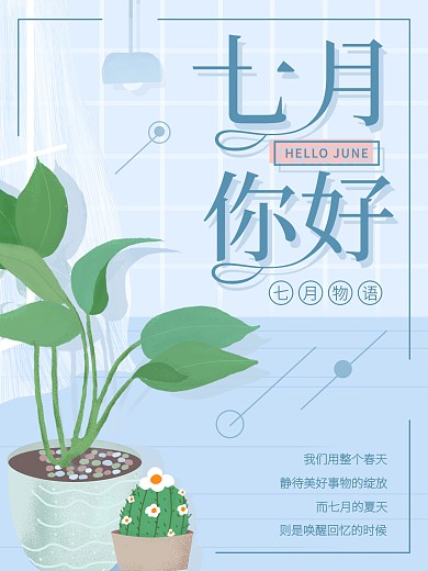 七月你好小清新创意海报