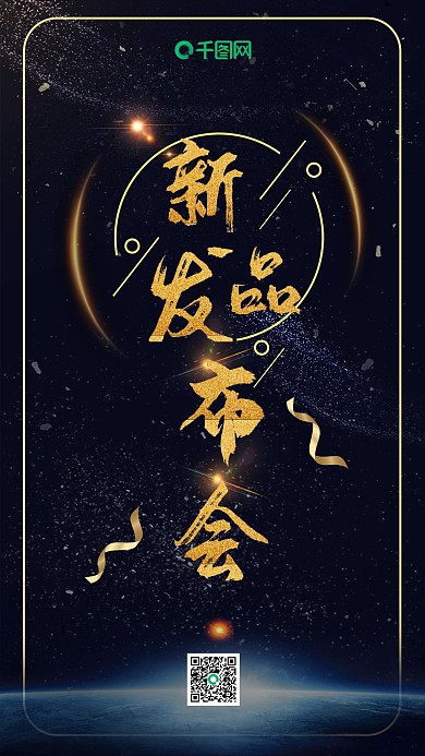 简约时尚大气新品发布会手机用图