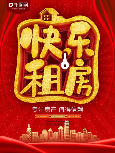 快乐租房房屋出租海报