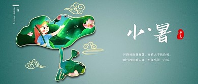 小暑二十四节气新媒体公众号封面