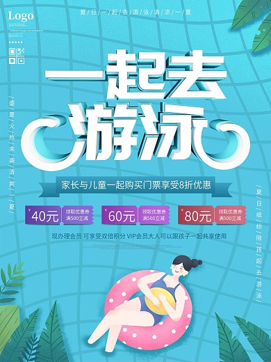 夏日炎炎一起去游泳游泳馆宣传海报