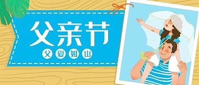 父亲节父爱卡通亲子公众号封面banner