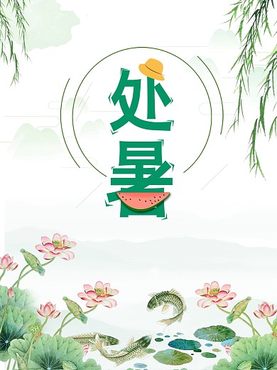 处暑24节气夏天荷花柳叶节日海报