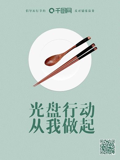 光盘行动厉行节约海报反对浪费绿色健康公益