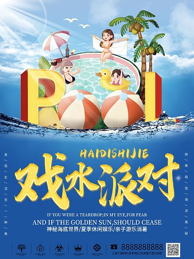 夏日泳池戏水派对夏天海报