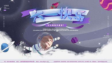 六一儿童节快乐节日展板