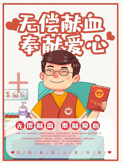 世界献血日无偿献血奉献爱心海报