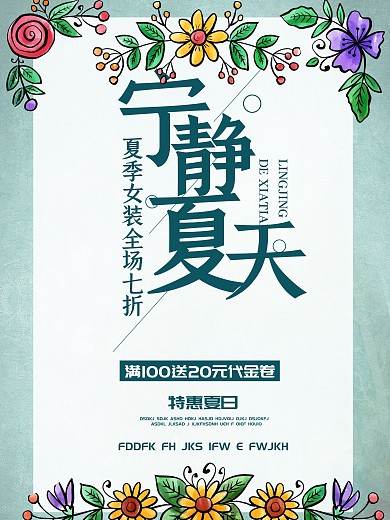 夏季海报