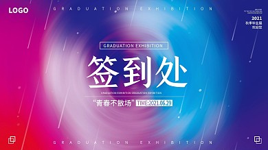 简约签到处背景板2