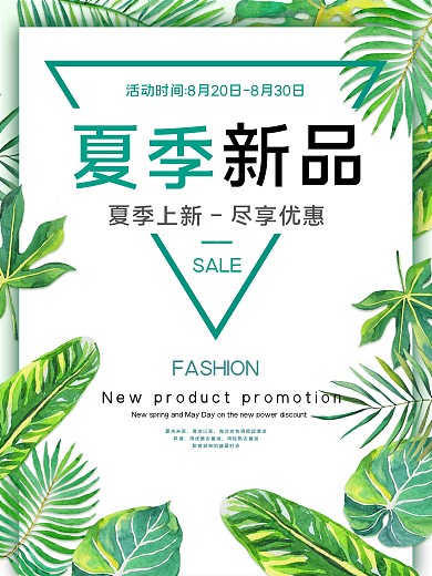夏季新品促销宣传海报