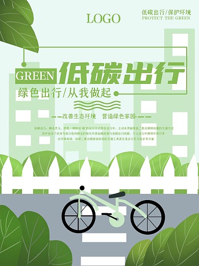 低碳环保出行公益海报