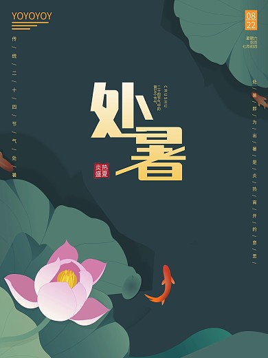 二十四节气处暑海报