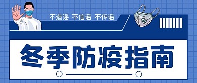 冬季防疫公众号封面