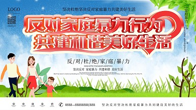反对家庭暴力展板