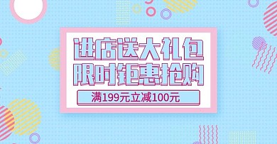 孟菲斯风几何大礼包优惠促销banner