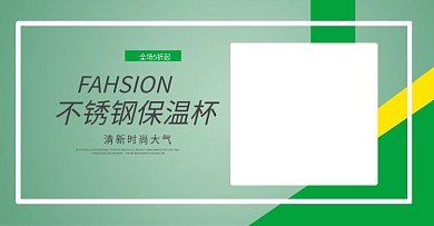 保温杯海报电商简约风格女淘宝banner