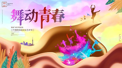 舞动青春舞蹈文化艺术节校园文化艺术节展板