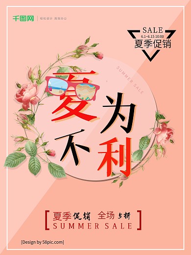 夏季促销粉色全场5折夏天花朵色块