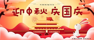 迎中秋庆国庆微信公众号首图