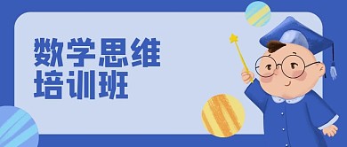 数学思维培训班教育博士公众号封面