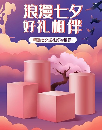 原创元素淘宝天猫美妆珠宝七夕活动促销海报
