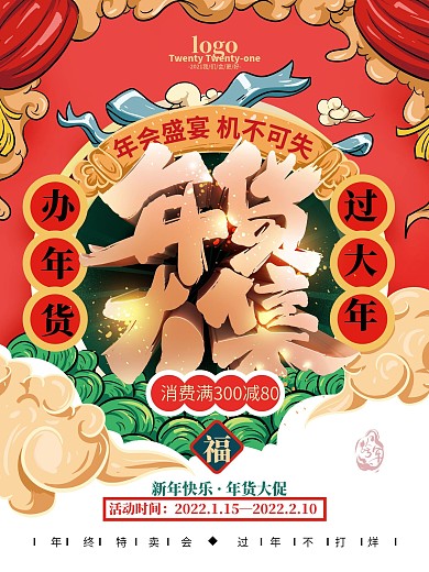 C4D国潮年货节促销海报