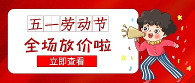 五一劳动节五一放价促销公众号封面图