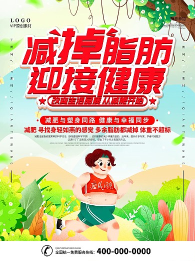 简约立体字健康减肥宣传海报