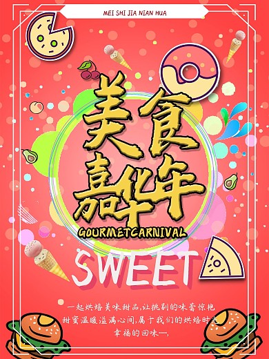 美食嘉年华海报