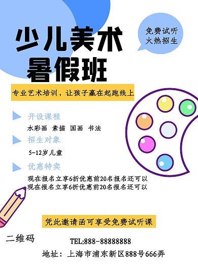 美术培训班暑假招生海报