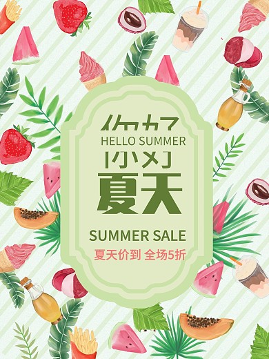 夏季促销海报你好夏天