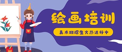画画培训美术艺术公众号封面banner