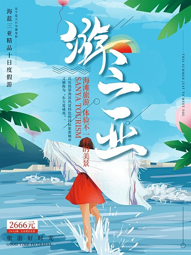 原创手绘三亚旅游海报