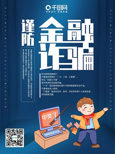 谨防金融诈骗宣传海报