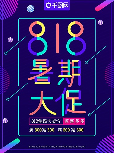 多彩叠加字818暑期大促促销海报