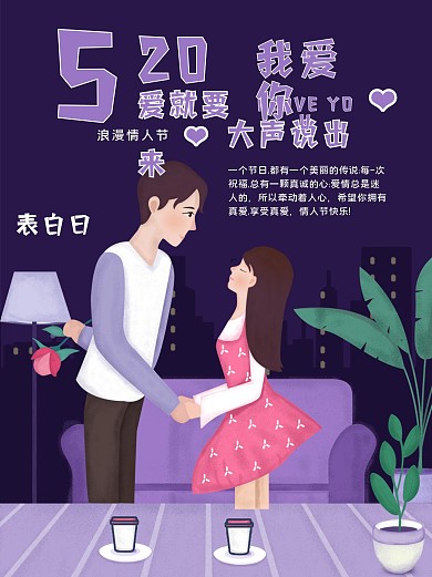 520浪漫情人节手绘情侣表白海报紫色