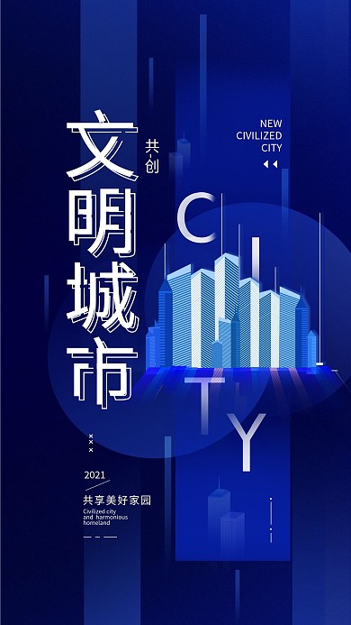 原创文明城市蓝色简约手机海报配图